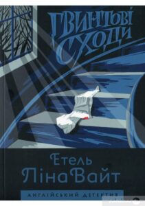 “Гвинтові сходи” Етель Ліна Уайт