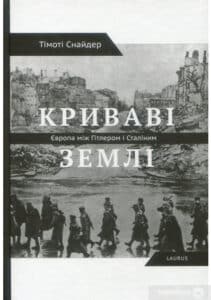 “Криваві землі. Європа між Гітлером та Сталіним” Тимоті Снайдер