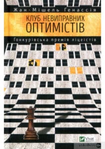 “Клуб невиправних оптимістів” Жан-Мішель Генассія