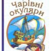 “Чарівні окуляри” Всеволод Нестайко