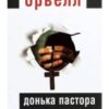 “Донька пастора” Джордж Орвелл