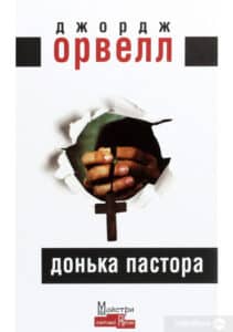 “Донька пастора” Джордж Орвелл