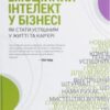 “Емоційний інтелект у бізнесі. Як стати успішним у житті та кар’єрі” Дэниел Гоулман