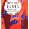 «Про що вона мовчить» Слава Свитова