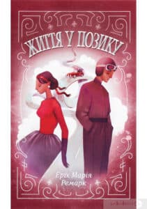 “Життя у позику” Еріх Марія Ремарк