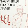 «Таємниця старого Лами» Дорж Бату