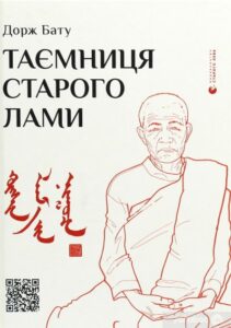 «Таємниця старого Лами» Дорж Бату