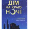 “Дім на краю ночі” Кетрін Беннер