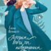 «Історія втечі та повернення» Елена Ферранте