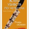 «Клуб убивств по четвергах» Річард Осман