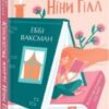 «Книжкове життя Ніни Гілл» Еббі Ваксман