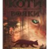 «Коти-Вояки. На волю! (книга 1)» Ерін Гантер