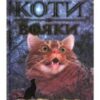 «Коти-Вояки. Небезпечний шлях (книга 5)» Ерін Гантер