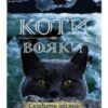 «Коти-Вояки. Сходить місяць (Книга 2)» Ерін Гантер