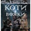 «Коти-Вояки. Стожари (Книга 4)» Ерін Гантер