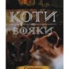 «Коти-Вояки. Сутінки (Книга 5)» Ерін Гантер