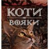 «Коти-Вояки. Світанок (Книга 3)» Ерін Гантер