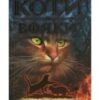 «Коти-Вояки. Вогонь і крига (книга 2)» Ерін Гантер