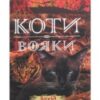 «Коти-Вояки. Захід (Книга 6)» Ерін Гантер