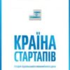 «Країна стартапів. Історія ізраїльського економічного дива» Ден Сенор, Сол Сінгер