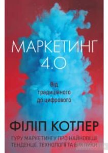 «Маркетинг 4.0. Від традиційного до цифрового» Філіп Котлер, Гермаван Катарджая, Іван Сетьяван