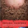 «Музей покинутих секретів» Оксана Забужко