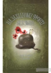 «На Західному фронті без змін» Еріх Марія Ремарк