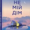 «Не мій дім» Ярослава Литвин