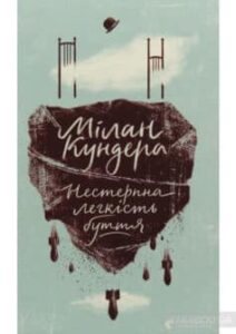 «Нестерпна легкість буття» Мілан Кундера