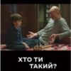 «Хто ти такий?» Артем Чех