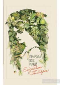 «Природа всіх речей» Елізабет Ґілберт