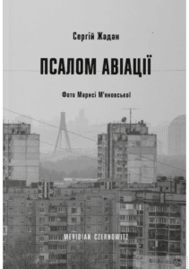 “Псалом авіації” Сергій Жадан