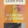 «Розмови з друзями» Саллі Руні