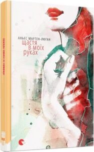 «Щастя в моїх руках» Аньєс Мартен-Люган