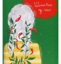 «Шоколад із чилі» Йоанна Ягелло