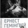 «Сніги Кіліманджаро» Ернест Хемінгуей