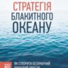 «Стратегія Блакитного Океану. Як створити безхмарний ринковий простір і позбутися конкуренції» В. Чан Кім, Рене Моборн