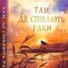 «Там, де співають раки» Делія Овенс