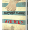 «Татуювальник Аушвіцу» Хезер Морріс