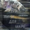 «Три лини для Марії» Сергій Осока
