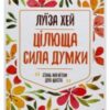 «Цілюща сила думки» Луіза Л. Хей