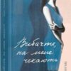 «Вибачте, на мене чекають» Аньєс Мартен-Люган