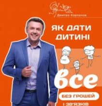 “Як дати дитині все без грошей і зв’язків” Дмитро Карпачов