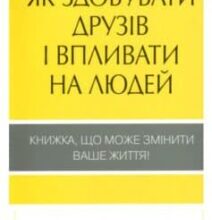 «Як здобувати друзів і впливати на людей» Дейл Карнегі