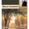 «Задивляюсь у твої зіниці» Василь Симоненко