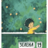 «Зелена, 19» Марк Лівін