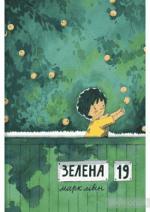 «Зелена, 19» Марк Лівін