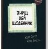 «Знищ цей щоденник» Кері Сміт