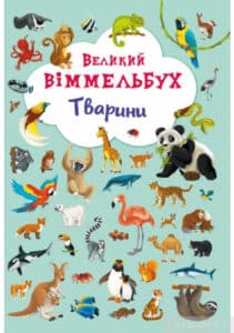 «Великий віммельбух. Тварини» Кристал Бук