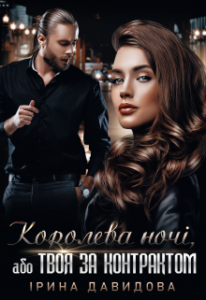 «Королева ночі, або Твоя за контрактом» Iрина Давидова